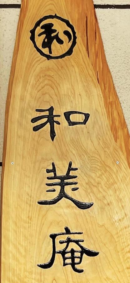 Ferienwohnung 和美庵国分寺全新改造的七房两厅独栋出租 可住18人和美庵 Takayama  Exterior foto